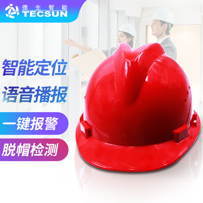 工地智能定位安全帽DSJ-5S（防爆认证）